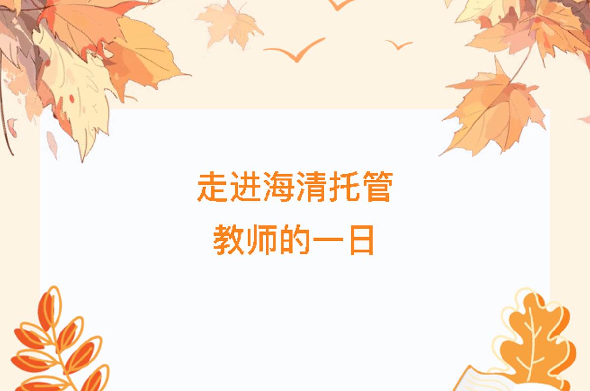 走进海清托管教师的一日：以专业守护每一刻，用爱心陪伴成长
