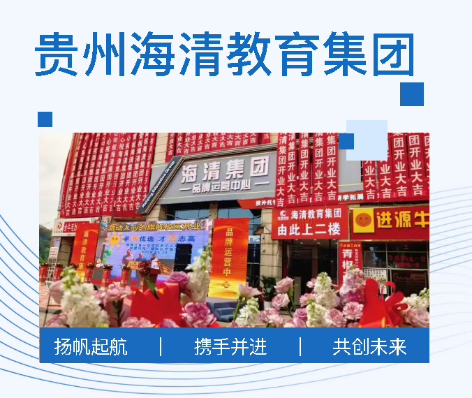 贵州海清集团全景图鉴：从K12校外托管到研学赋能，从职教到公益，全方位守护成长与未来！
