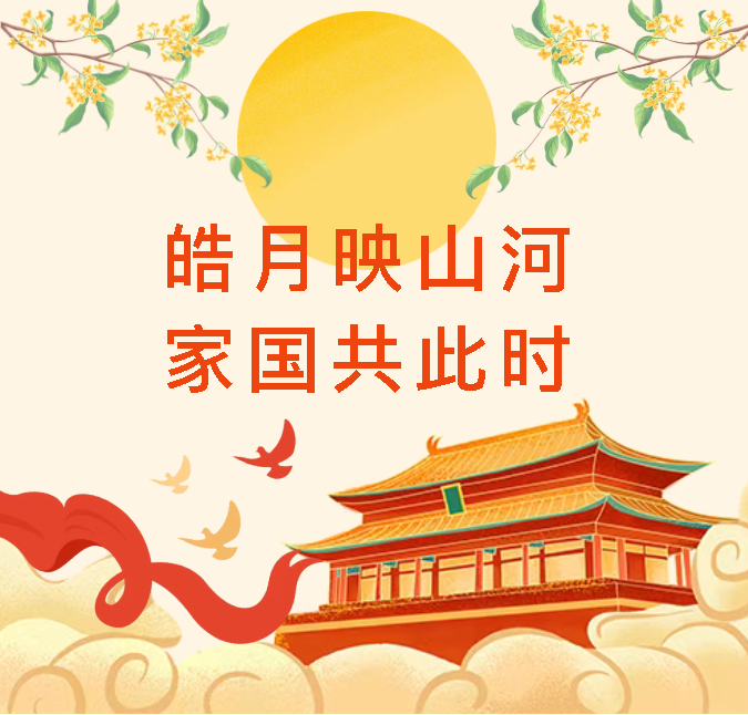 皓月映山河，家国共此时 | 贵州海清托管集团致家长的一封信